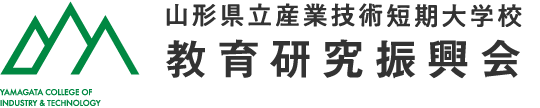 山形県立産業技術短期大学校 教育研究振興会